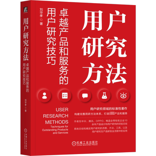 用户研究方法:产品和服务的用户研究技巧:techniques for outstanding products and service刘华孝  工业技术书籍