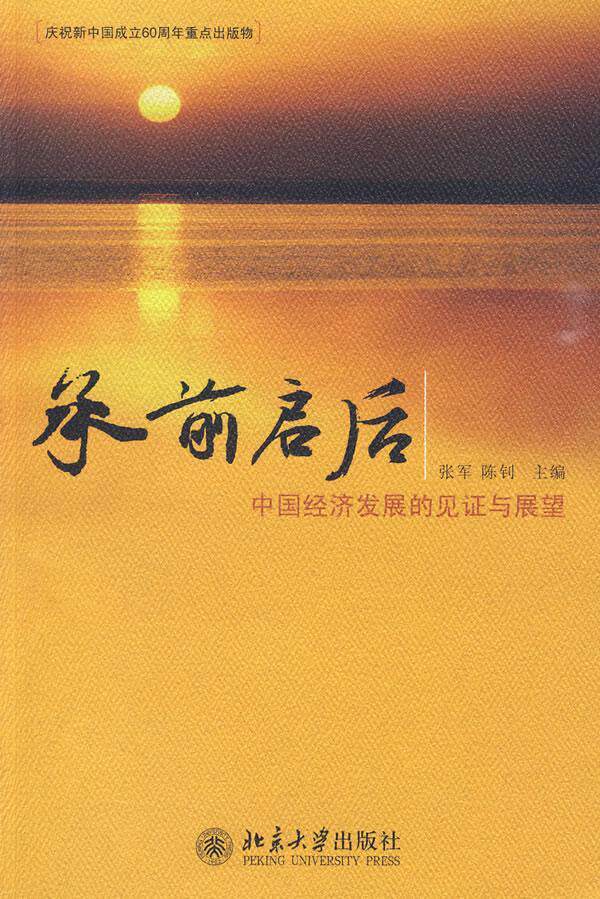 承前启后-中国经济发展的见证与展望  书 张军 9787301158302 经济