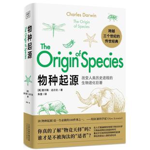 中小学生课外阅读书籍 译本 物种演化生物学青少年学生科普知识读物自然百科全书生命科学人类文明史 进化论 物种起源达尔文 原版