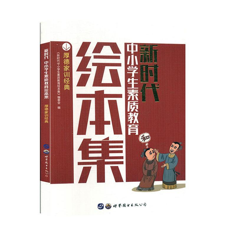 厚德家训经典新时代中小学生素质教育绘本集委 社会科学书籍