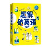 趣解破英语郑慧谋 英语自学参考资料外语书籍
