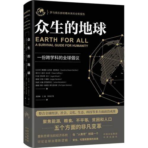 众生的地球:a survival guide for humanity桑德琳·迪克森_德克勒夫_  经济书籍