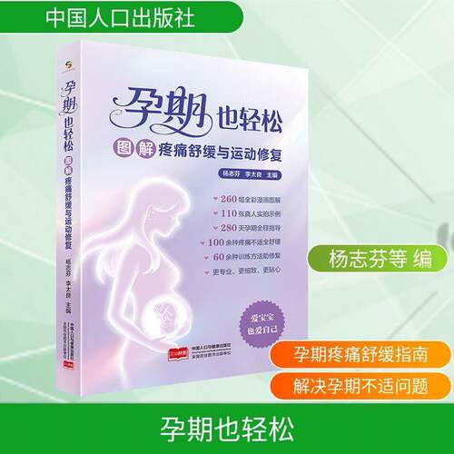 孕期也轻松:图解疼痛舒缓与运动修复9787523802014 杨志芬中国人口与健康出版社图书 书籍