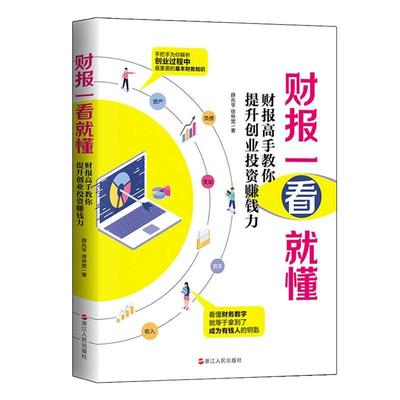 财报一看懂 : 财报高手教你提升创业投资赚钱力  书 薛兆亨 9787213095962 经济 书籍