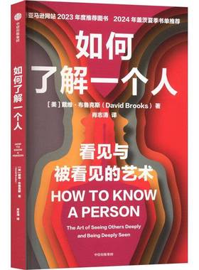 如何了解一个人:the art of seeing others deeply and being deeplu se9787521776126 戴维·布鲁克斯中信出版集团股份图书 书籍