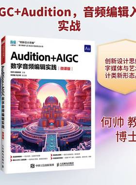 Audition+AIGC数字音频编辑实践:微课版9787115676429 何帅人民邮电出版社图书 书籍