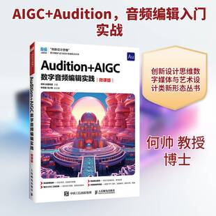 Audition+AIGC数字音频编辑实践:微课版9787115676429 何帅人民邮电出版社图书 书籍