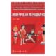 体育基础学科 李林等 书籍 肥胖学生体育问题研究 正版