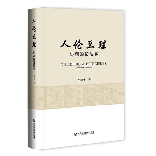 人伦理:协调的伦理学:coordinated ethics9787522839776 李建华社会科学文献出版社·马克思主义分社生活休闲 书籍