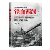 军事 铁血西线 9787205100360 徐焰 书籍 书
