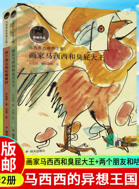 现货正版 马西西的异想王国画家马西西和臭屁大王+两个朋友和咕嘟嘟国 全2册6-12中小学生读一二三年级假期课外阅读书籍