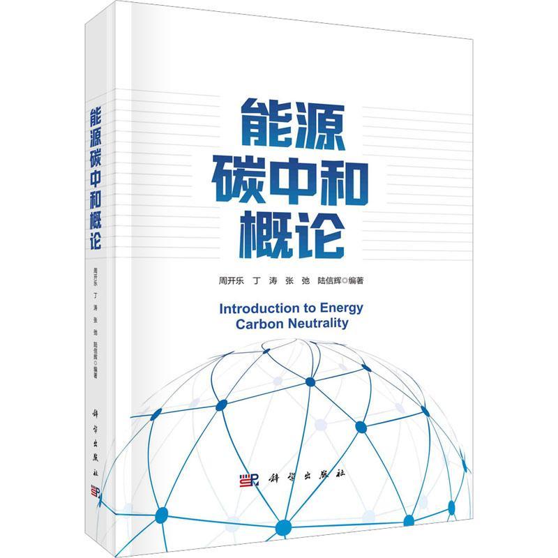 能源碳中和概论周开乐 经济书籍