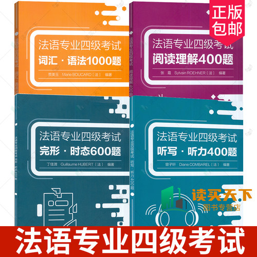 法语专业四级考试系列 完形·时态600题+听写·听力400题+阅读理解400题+词汇·语法1000题 TFS4大学法语自学真题参考资料专项训练