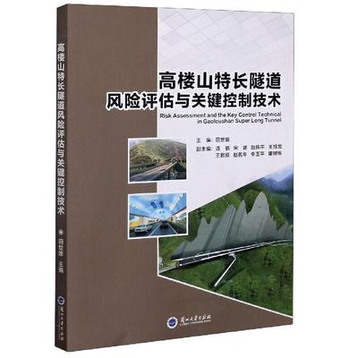 高楼山特长隧道风险评估与关键控制技术田世雄普通大众长大隧道隧道施工风险评价研究交通运输书籍