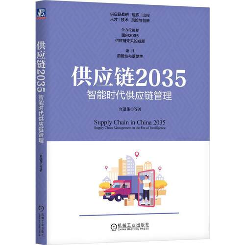 供应链2035:智能时代供应链管理:supply chain management in the era of intelligence宫迅伟  管理书籍