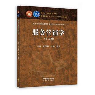 正版包邮 服务营销学 第五版5版 叶敏 陈忠伟 张莉 叶万春 编著 9787040615876 高等教育出版社