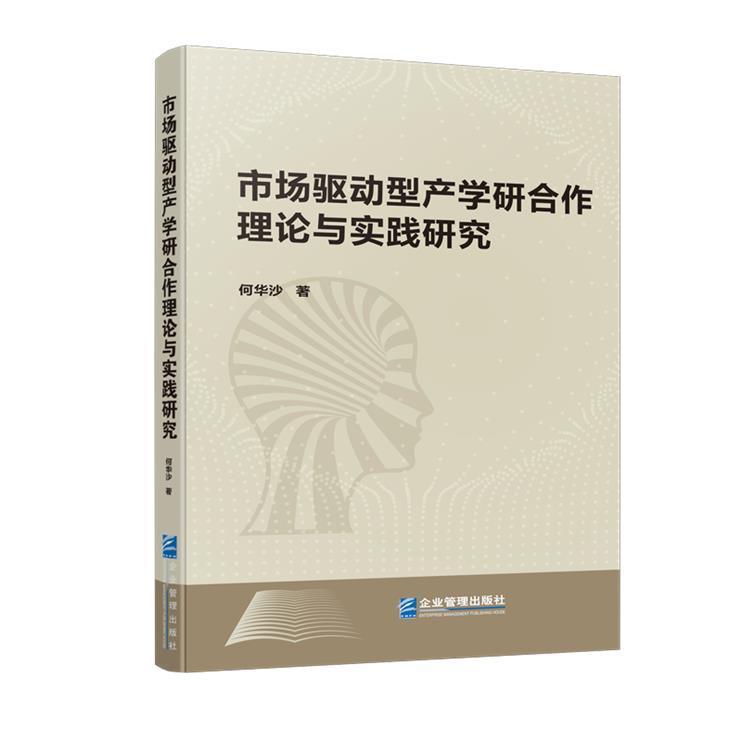 市场驱动型产学研合作理论与实践研究何华沙经济研究学者产学研一体化研究中国社会科学书籍