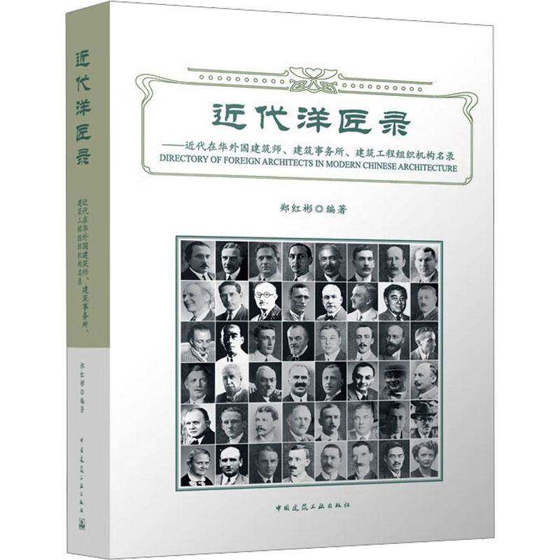 代洋匠录&mdash;&mdash;代在华外国建筑师、建筑事务所、建筑工程组织机构名录9787112294824 郑红彬中国建筑工业出版社图书 书籍