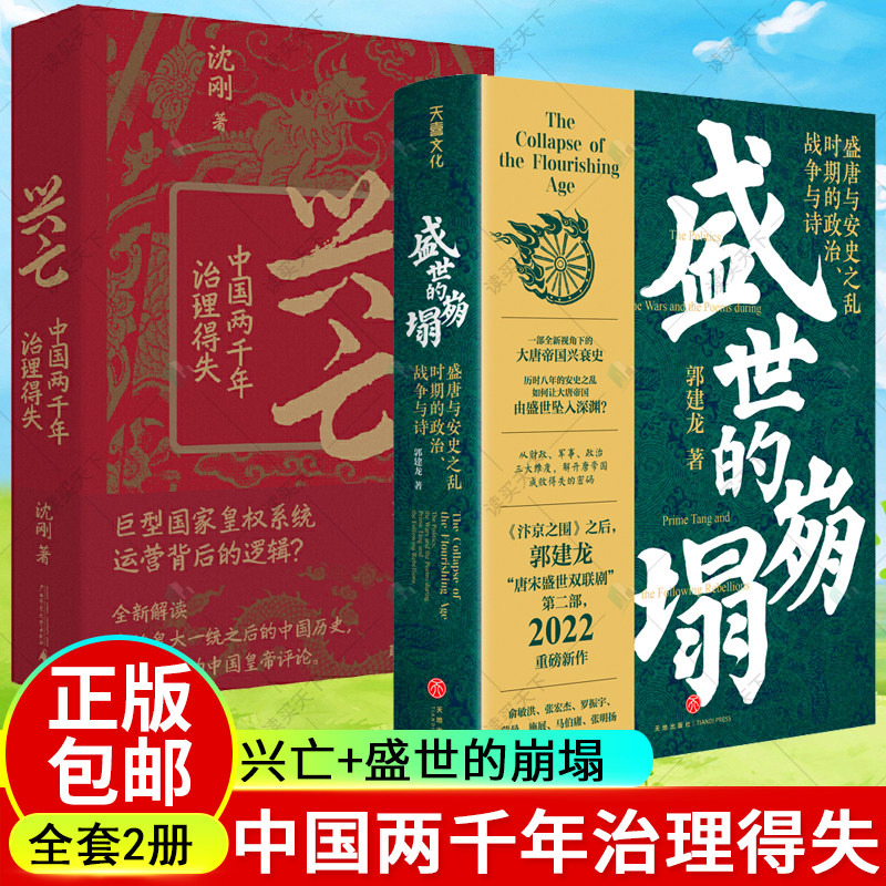 2册兴亡+盛世的崩塌盛唐与安史