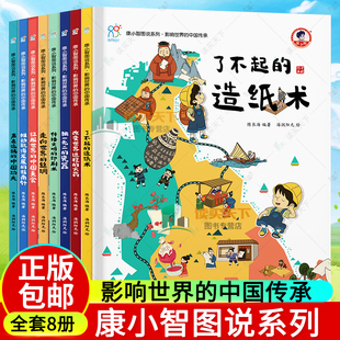 8册任选影响世界的中国传承康小智图说系列了不起的造纸术走向世界的丝绸传播文明的印刷术改变世界进程的火药声名远扬的中国功夫