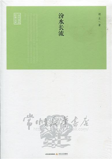 汾水长流 书 胡正 9787537844697 小说 书籍