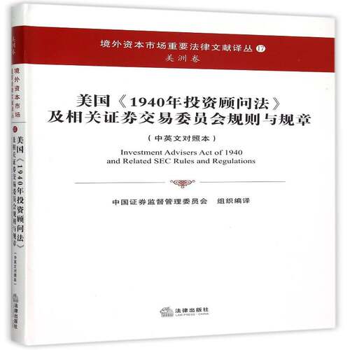 美国《1940年投资顾问法》及相关证券交易委员会9787511871985 中国证券监督管理委员会组织法律出版社旅游地图投资法律美国汇书籍