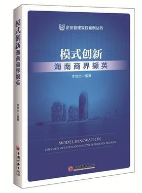 模式创新:海南商界撷英:the cases of outstanding enterprises in Hainan李世杰 企业管理案例海南管理书籍