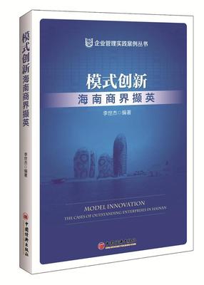 模式创新:海南商界撷英:the cases of outstanding enterprises in Hainan李世杰 企业管理案例海南管理书籍