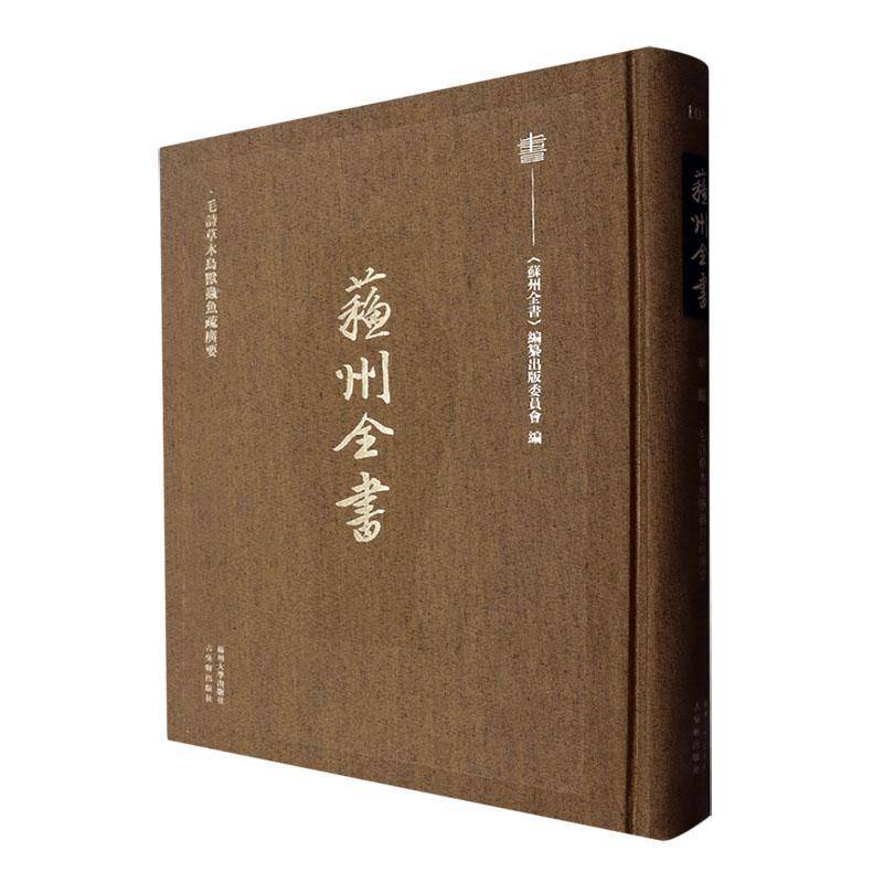 毛诗草木鸟兽虫鱼疏广要9787567250673 陆玑苏州大学出版社文学 书籍