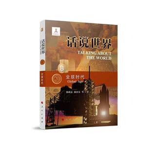 话说世界(20)-全球时代9787010258607 人民出版社历史 书籍