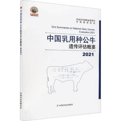 2021中国乳用种公牛遗传评估概要农业农村部种业管理司  农业、林业书籍