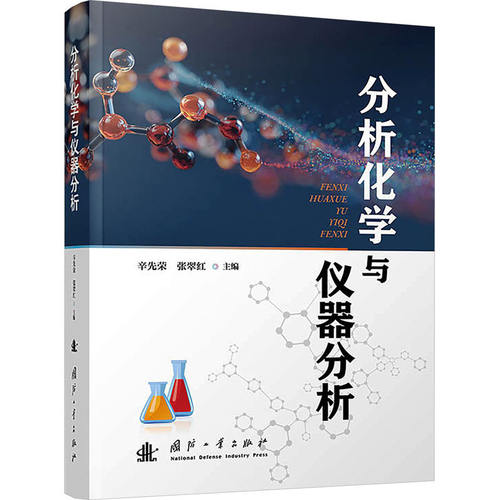 正版包邮 分析化学与仪器分析 9787118139334 辛先荣 国防工业出版社自然科学 书籍