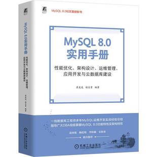 MySQL 8.0 实用手册： 性能优化、架构设计、运维管理、应用开发与云数据库9787111781462 崔虎龙胡自贵机械工业计算机与网络 书籍