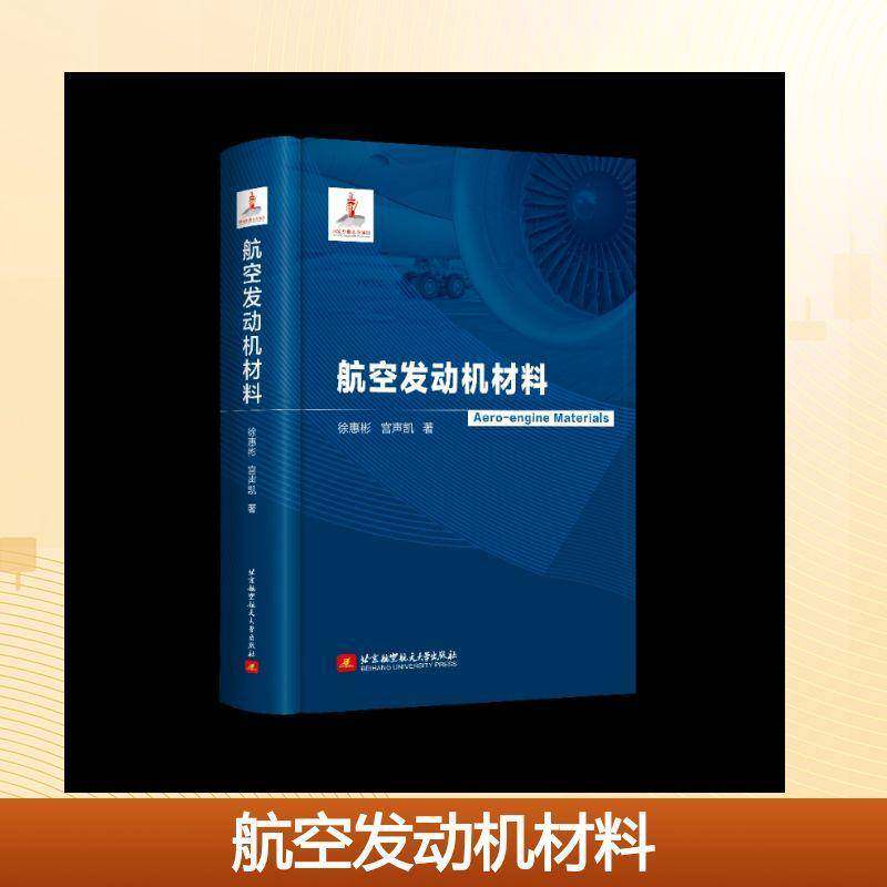 航空发动机材料 徐惠彬 宫声凯 航空发动机结构工作原理制备工艺应用教程书籍 北京航空航天大学出版社 9787512446328