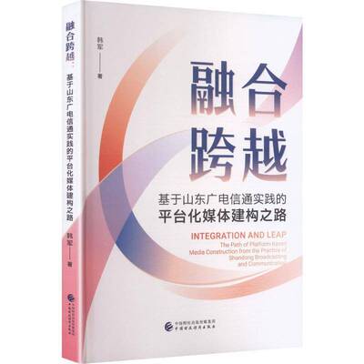 融合跨越:基于山东广电信通实践的台化媒体建构之路9787522347615 韩军中国财政经济出版社社会科学 书籍