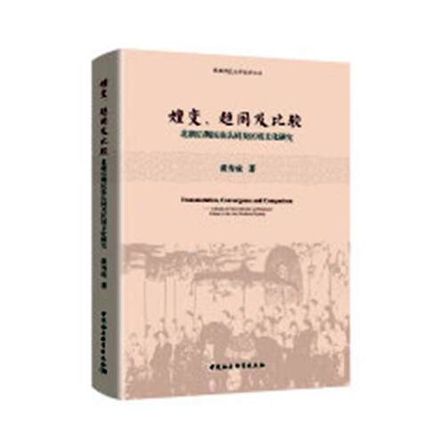 嬗变、趋同及比较：北朝后期民族认同及区域文化探究 书黄寿成 历史 书籍