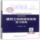 建筑工程管理与实务复习题集9787112219148 社考试建筑工程施工管理资格考试习题集书籍 本书委会写中国建筑工业出版