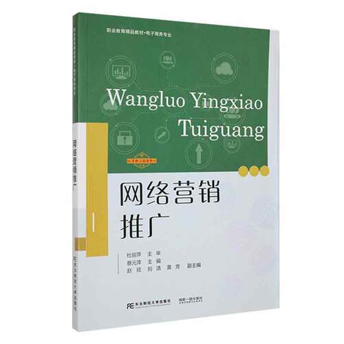 正版包邮 网络营销推广 蔡元萍 编著 9787565449352 东北财经大学出版社 书籍