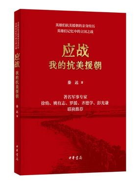 应战 我的抗美援朝 14位英雄记忆中的抗美援朝 抗美援朝战争—史料 中华书局 9787101163582 正版书籍 新书