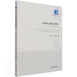 Tuojiang take River basin a唐洪松普通大众长江流域农业污染源非点污染源污自然科学书籍 农业非点源污染研究 以沱江流域为例