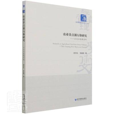 农业非点源污染研究:以沱江流域为例:take Tuojiang River basin as a唐洪松普通大众长江流域农业污染源非点污染源污自然科学书籍