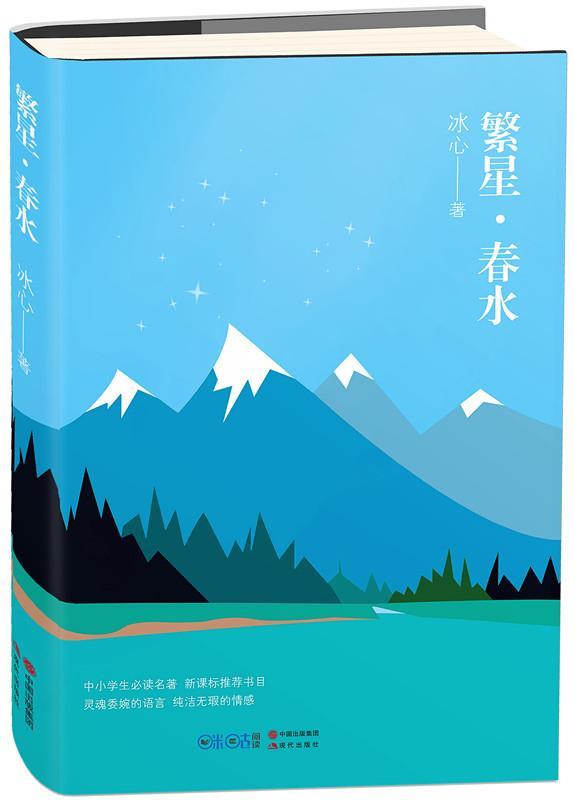 繁星·春水冰心 新诗诗集中国现代文学书籍