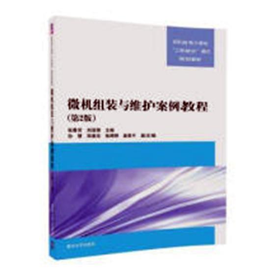微机组装与维护案例教程（第2版）张春芳微型计算机组装高等职业教育教材计算机与网络书籍