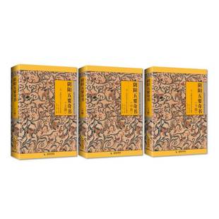 阴阳五要奇书：阴阳学说理论集大成之作9787544314671 ［晋］郭璞等\李峰\标点注释海南出版社哲学宗教 书籍