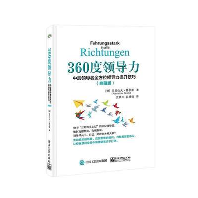 360度领导力：中层领导力提升技巧（典藏版）亚历山大·格罗斯  管理书籍