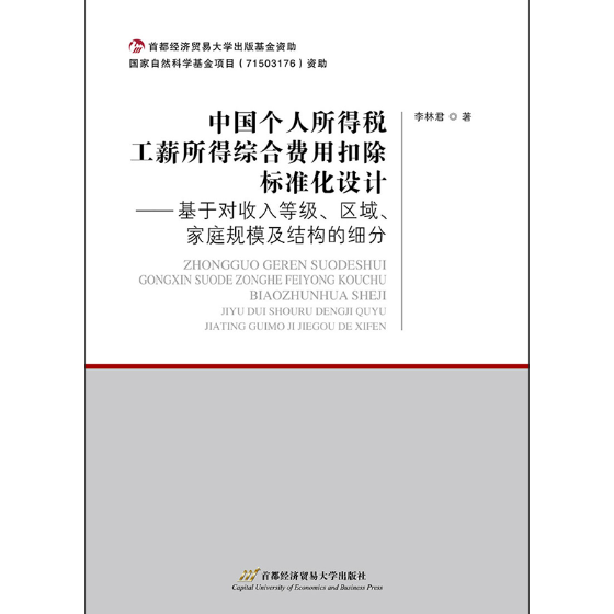 中国个人所得税工薪所得综合费用扣除标准化设计:基于对收入等级、区域、家庭规模及结构的李林君 个人所得税税收管理中国经济书籍