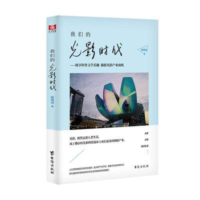 我们的光影时代:阅享科普文学乐趣 捕捉光影产业商机 书张纯洁 社会科学 书籍