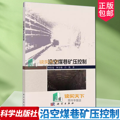 正版包邮 沿空煤巷矿压控制 何富连 何文瑞 吕凯 编著 工业技术书籍 9787030777270 科学出版社