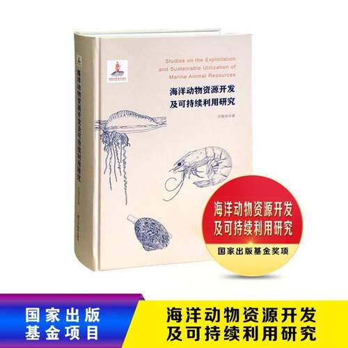 海洋动物资源开发及可持续利用研究9787554926857 许振祖辽宁教育出版社自然科学 书籍