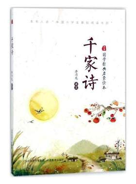 千家诗李乃龙注 古典诗歌诗集中国文学书籍